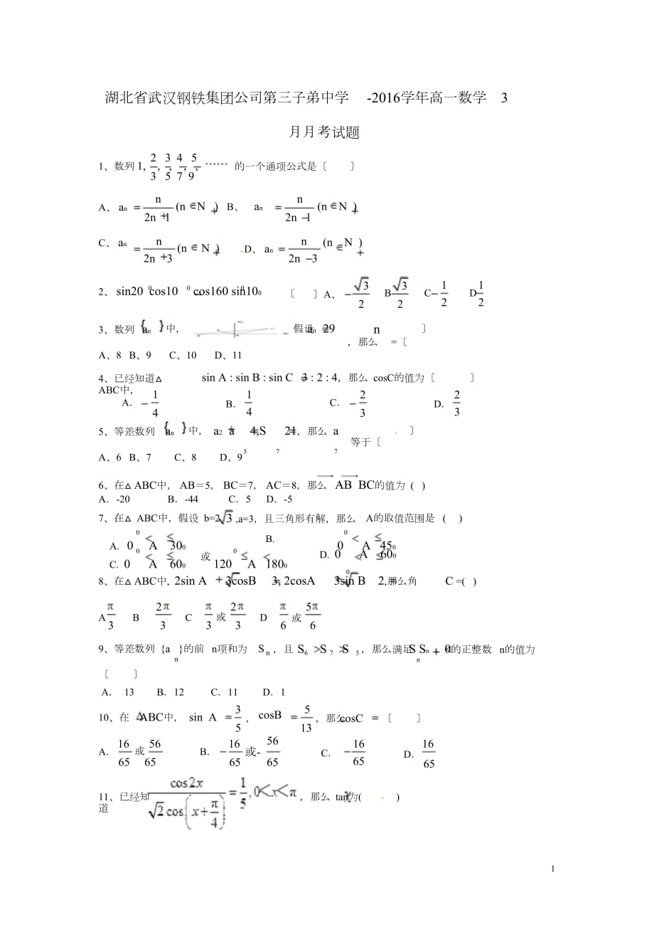 湖北省武汉钢铁集团公司第三子弟中学2015-2016学年高一数学3月月考试题doc_第1页