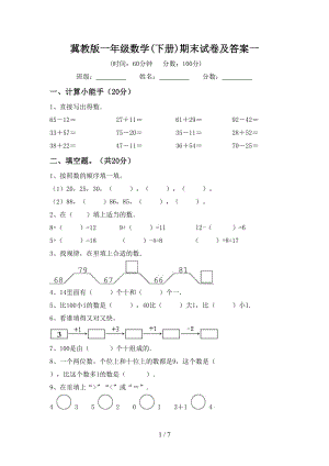 冀教版一年级数学(下册)期末试卷及答案一