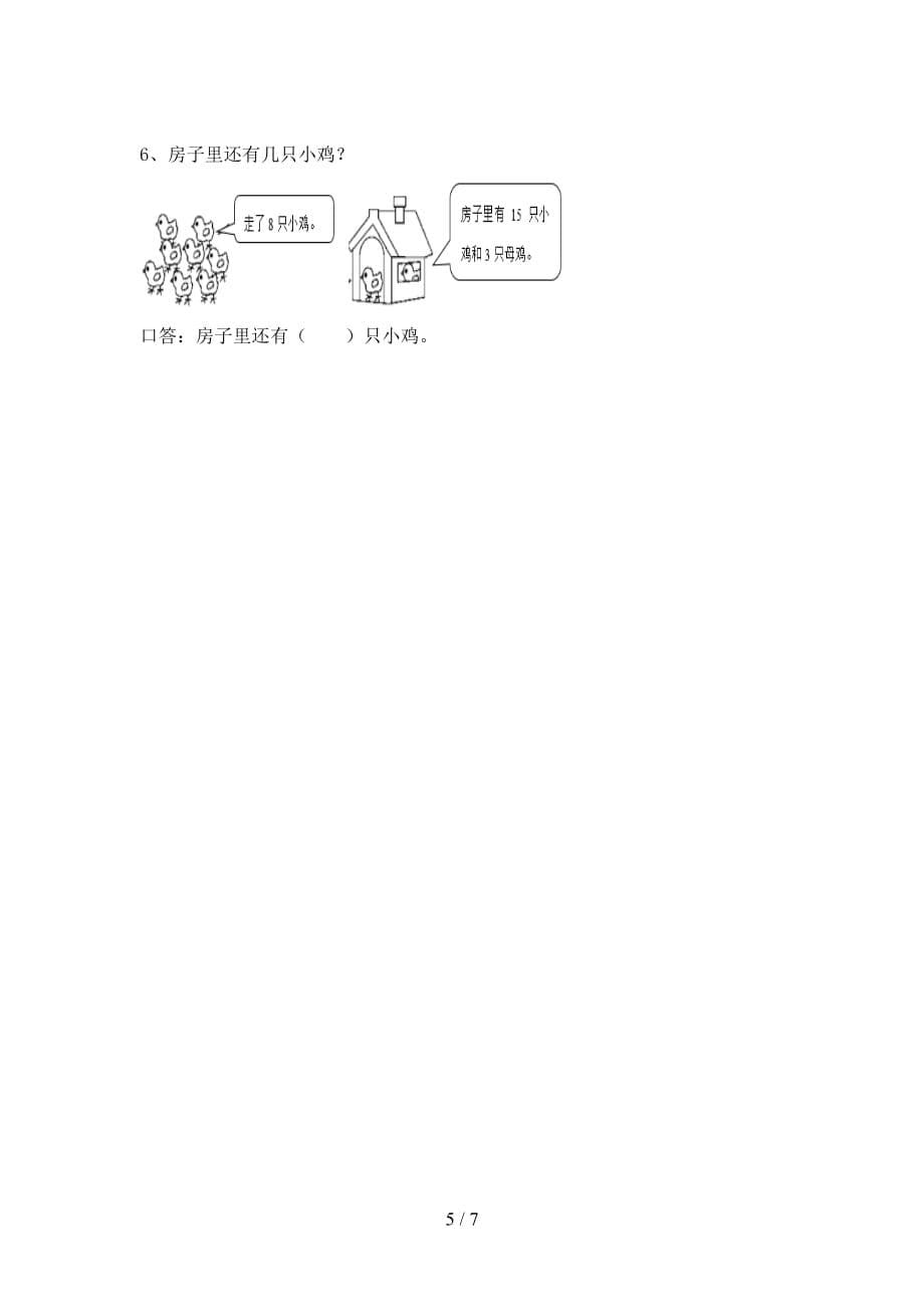 最新西师大版一年级数学(下册)期末试卷及答案（必考题）_第5页