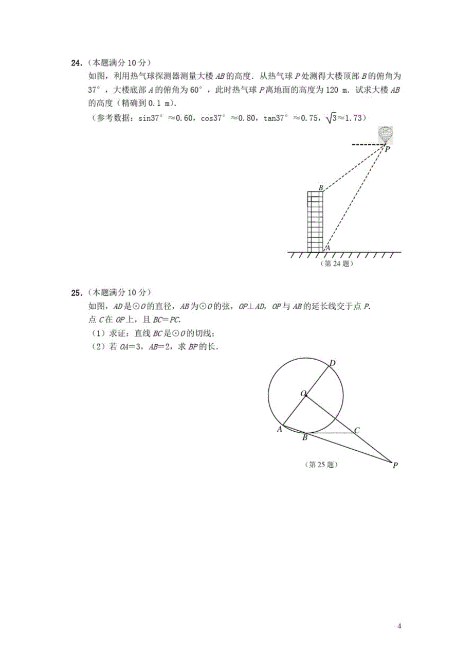 江苏省南通市海安县2016届九年级数学学业水平试题doc_第4页