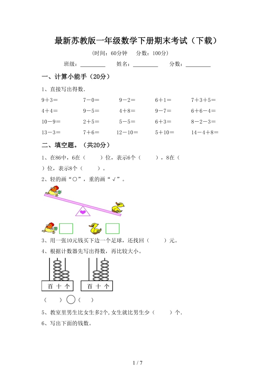 最新苏教版一年级数学下册期末考试（下载）_第1页