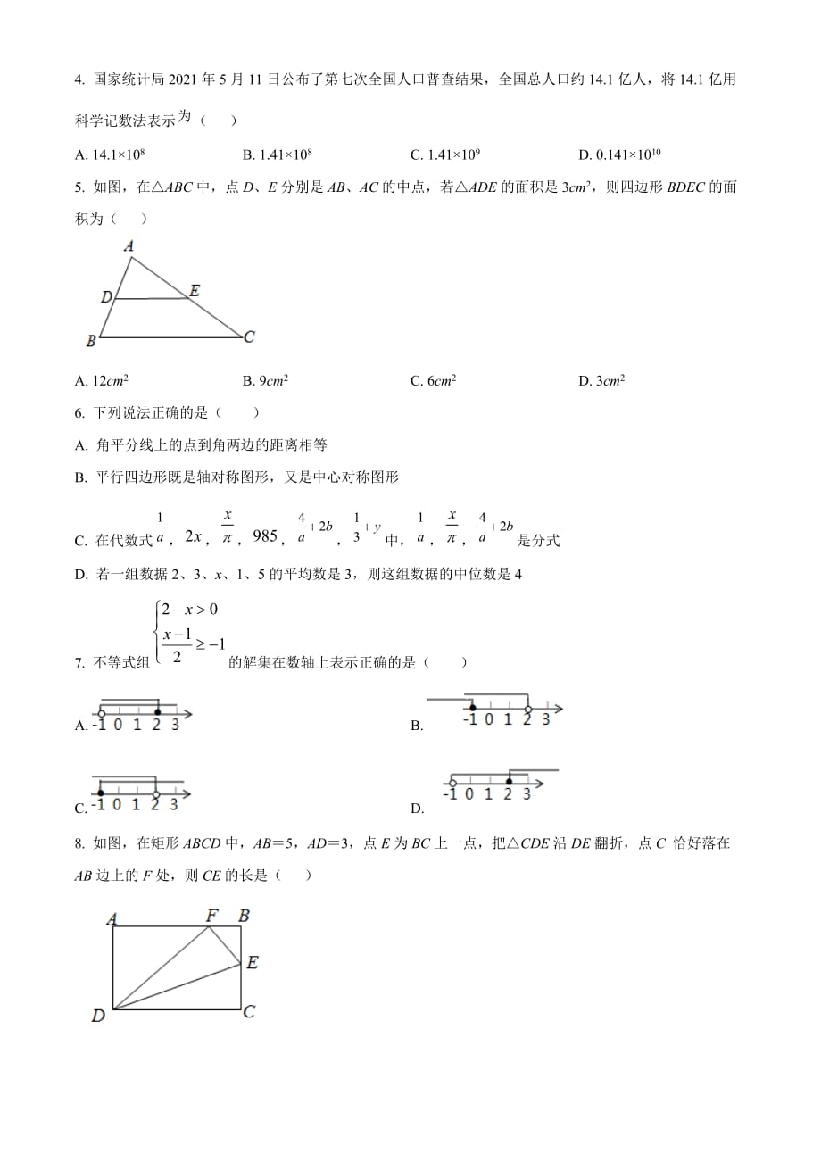 精品：四川省遂宁市2021年中考数学真题（原卷版）_第2页