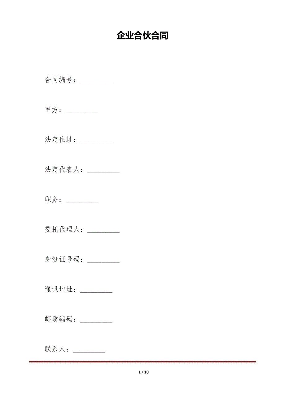 企业合伙合同（标准版）_第1页