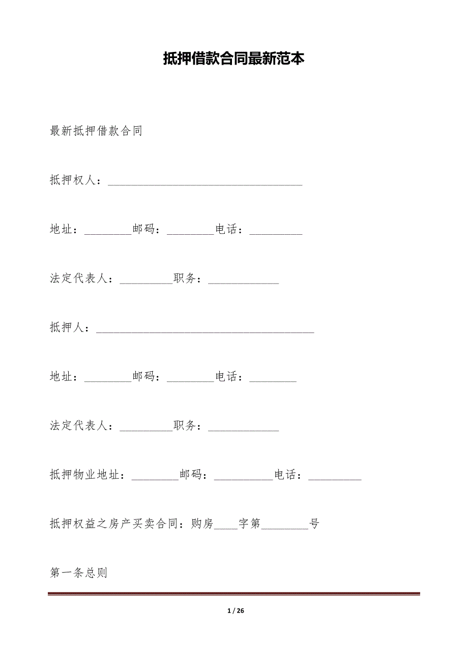 抵押借款合同最新范本（标准版）_第1页