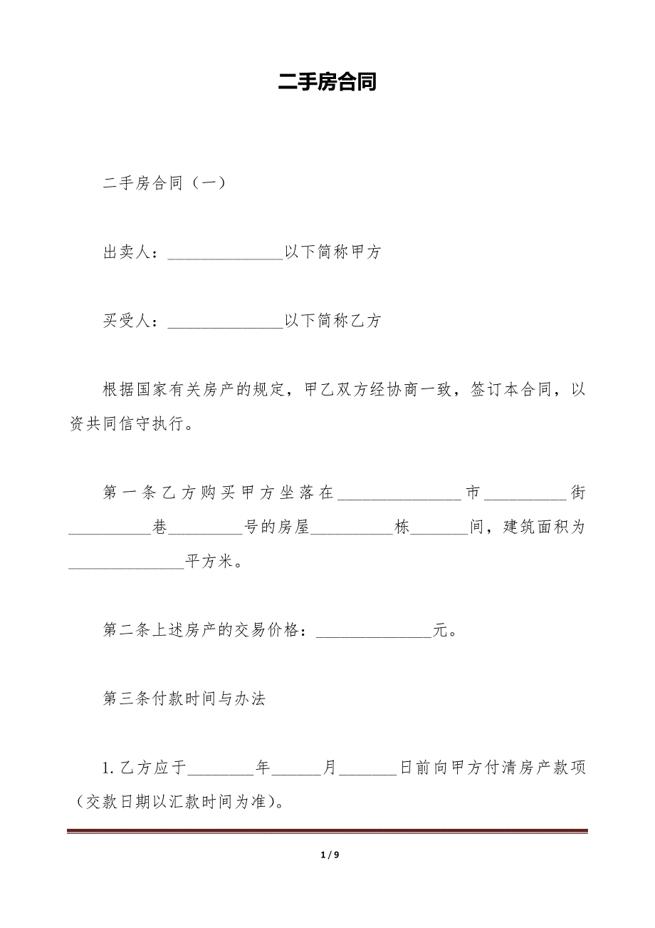 二手房合同（标准版）_第1页