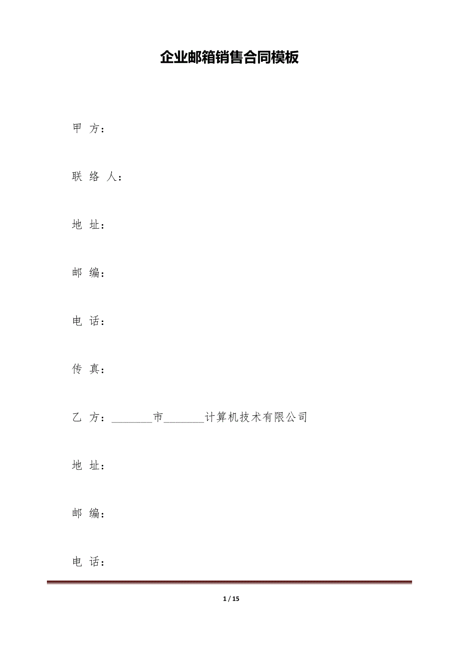 企业邮箱销售合同模板（标准版）_第1页