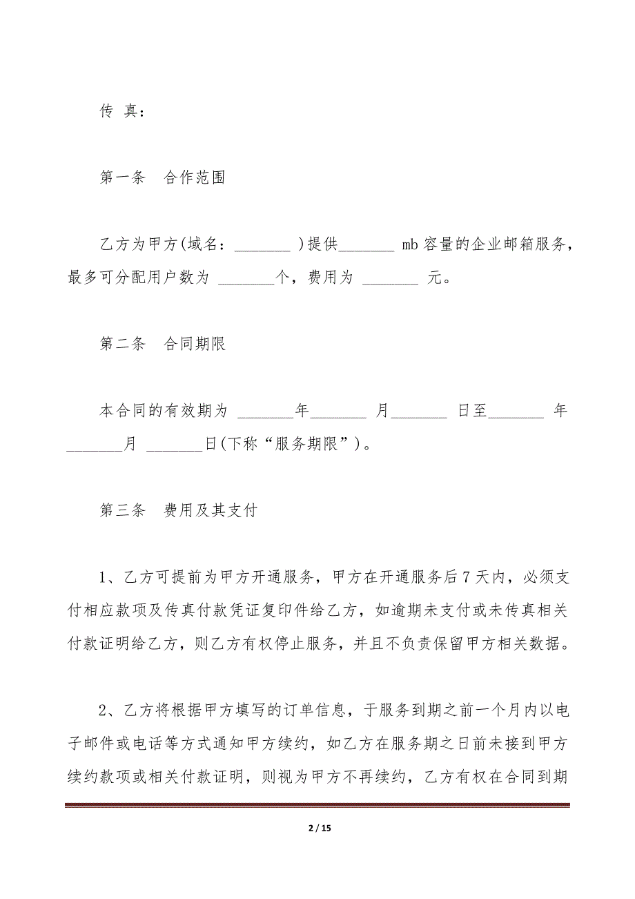 企业邮箱销售合同模板（标准版）_第2页