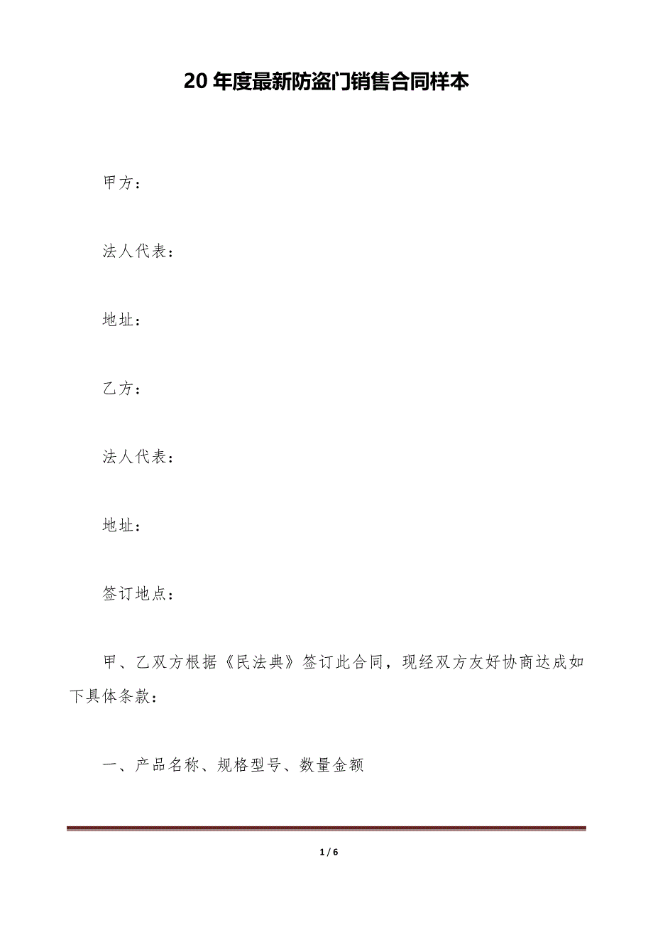 20年度最新防盗门销售合同样本（标准版）_第1页