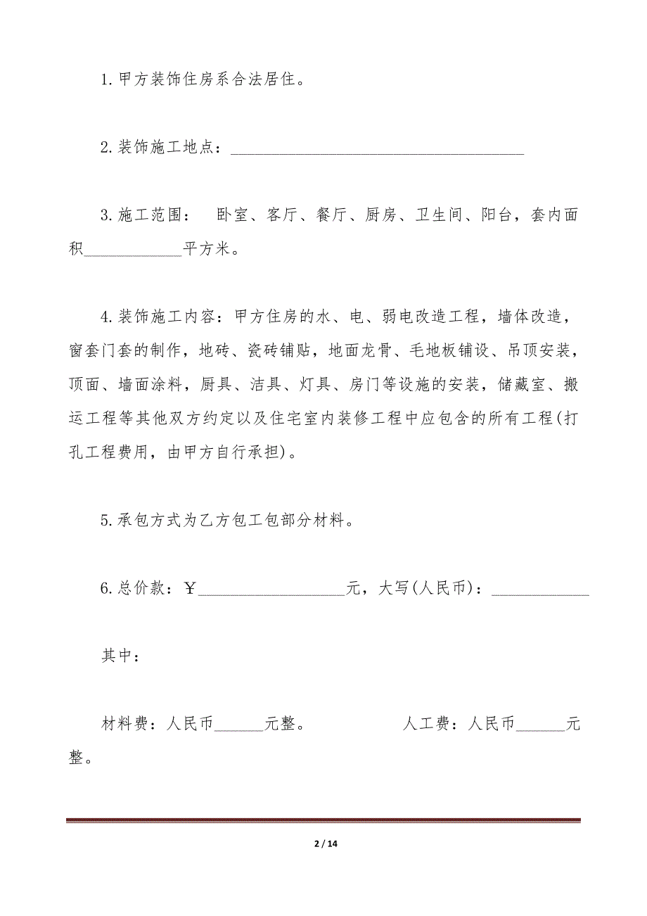 家庭居室装饰装修施工协议书模板（标准版）_第2页