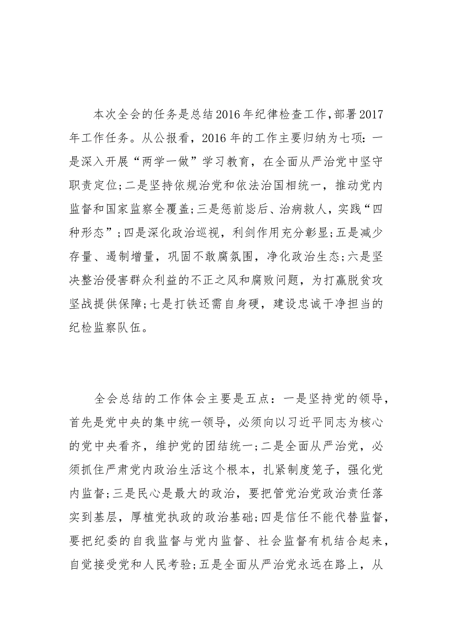 2021第十八届中纪委第七次全会工作报告范文_第2页