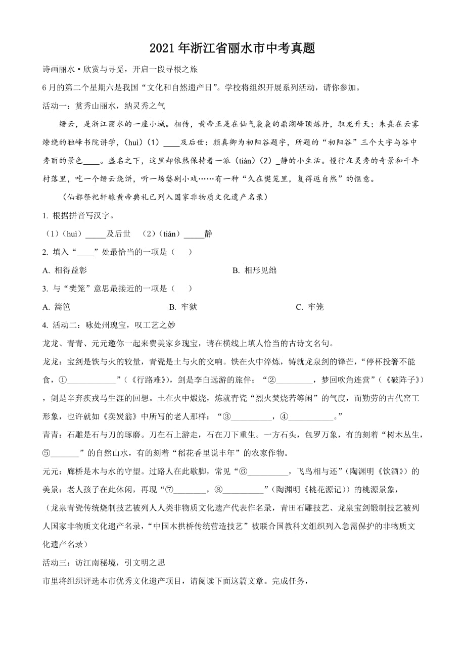 精品：浙江省丽水市2021年中考语文试题（原卷版）_第1页