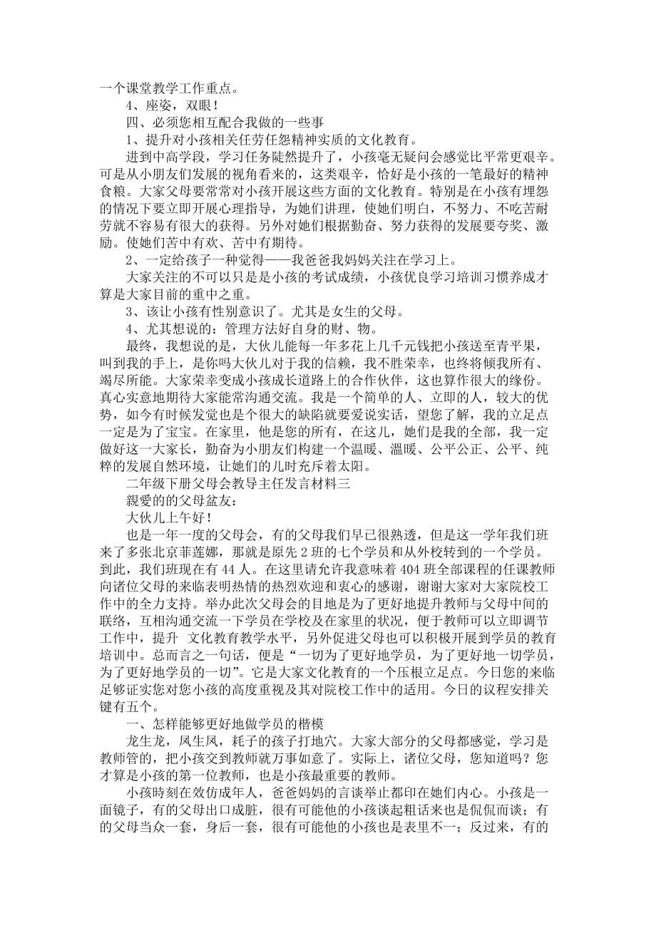 二年级下册父母会教导主任发言材料_1_第5页