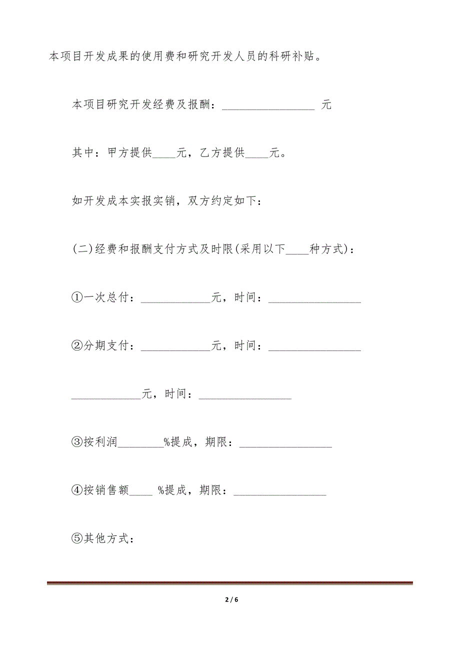 技术开发合同模板一（标准版）_第2页