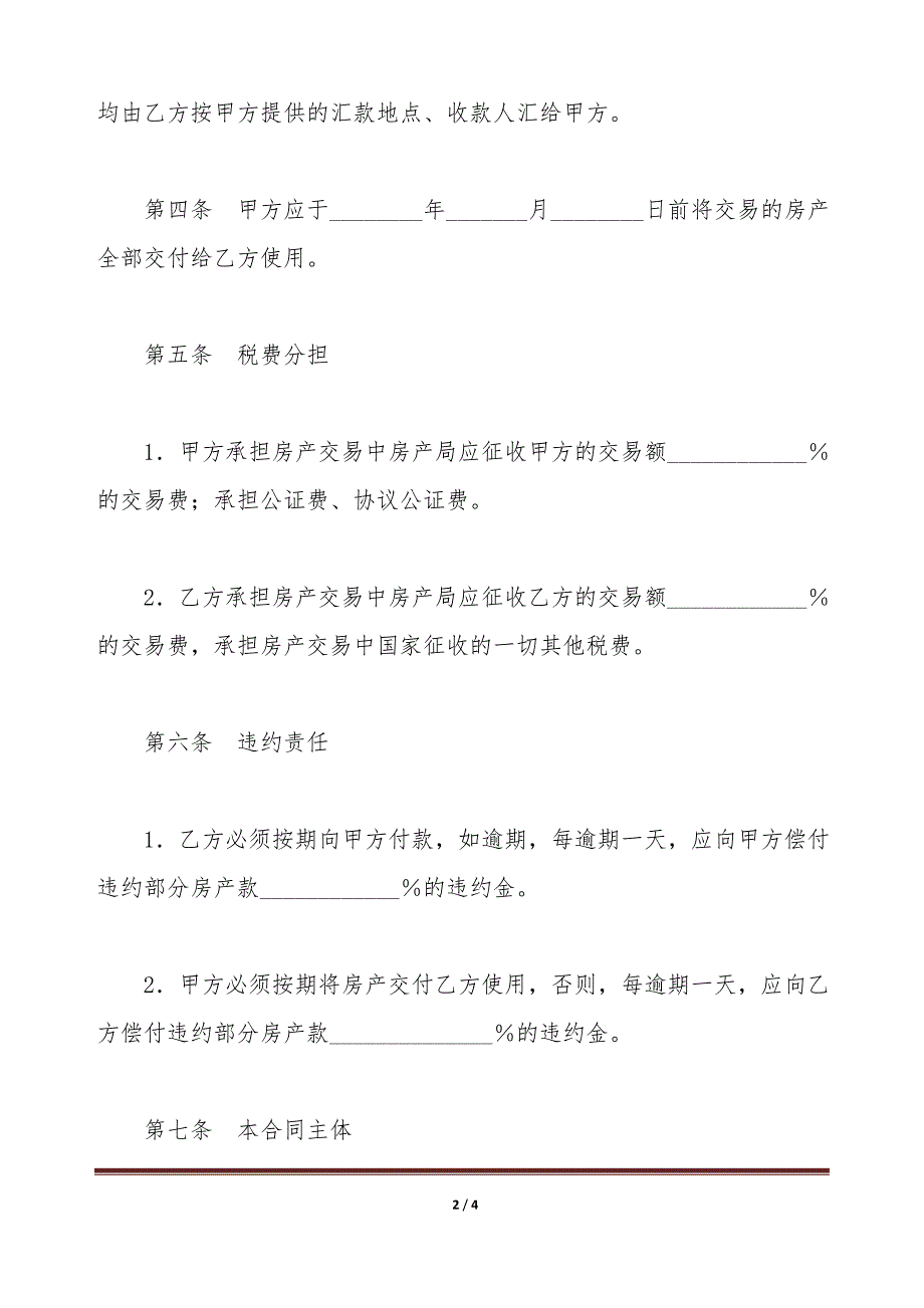 二手房购买合同范文（一）（标准版）_第2页