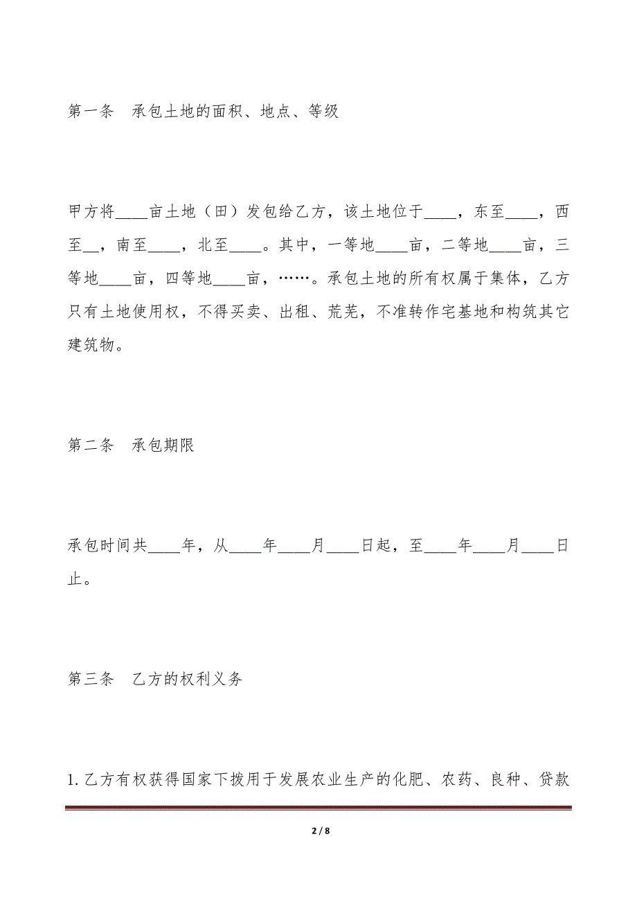 [承揽合同]—土地联产经营承包合同（标准版）_第2页