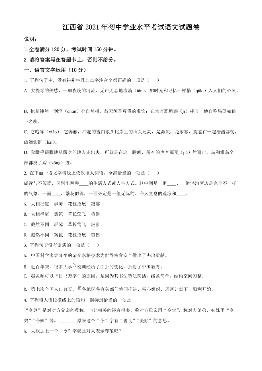 精品：江西省2021年中考语文试题（原卷版）_第1页