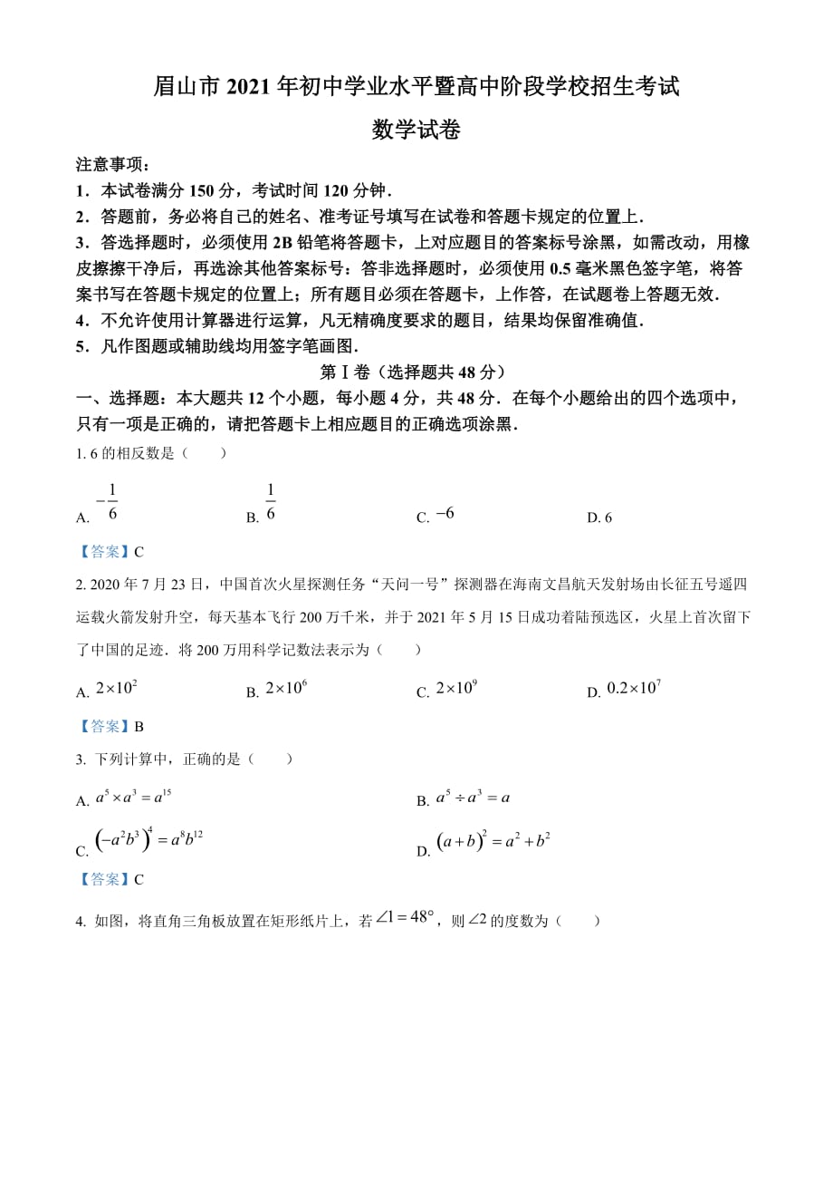 四川省眉山市2021年中考数学真题_第1页
