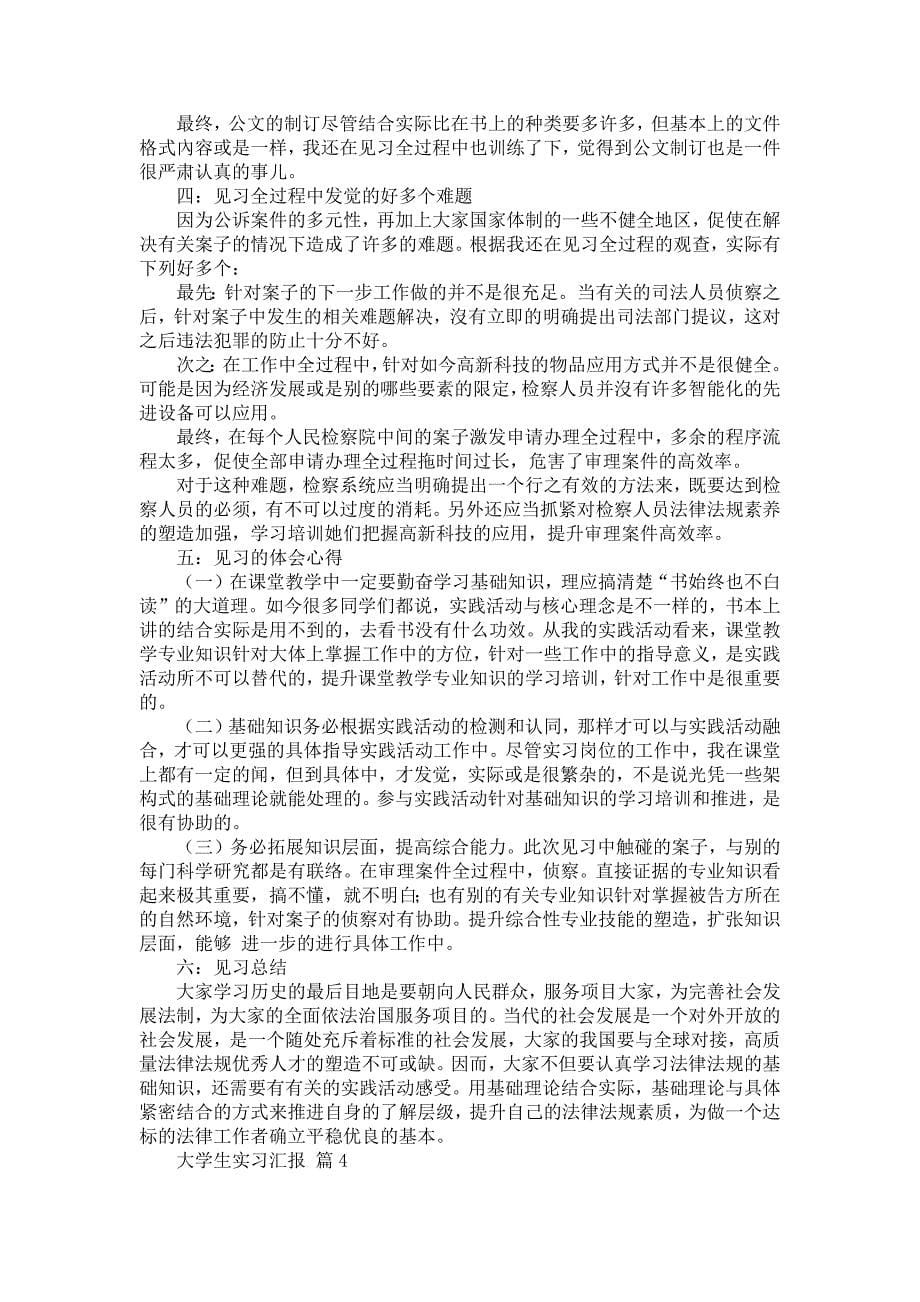 【必不可少】大学生实习报告范文合集七篇_第5页