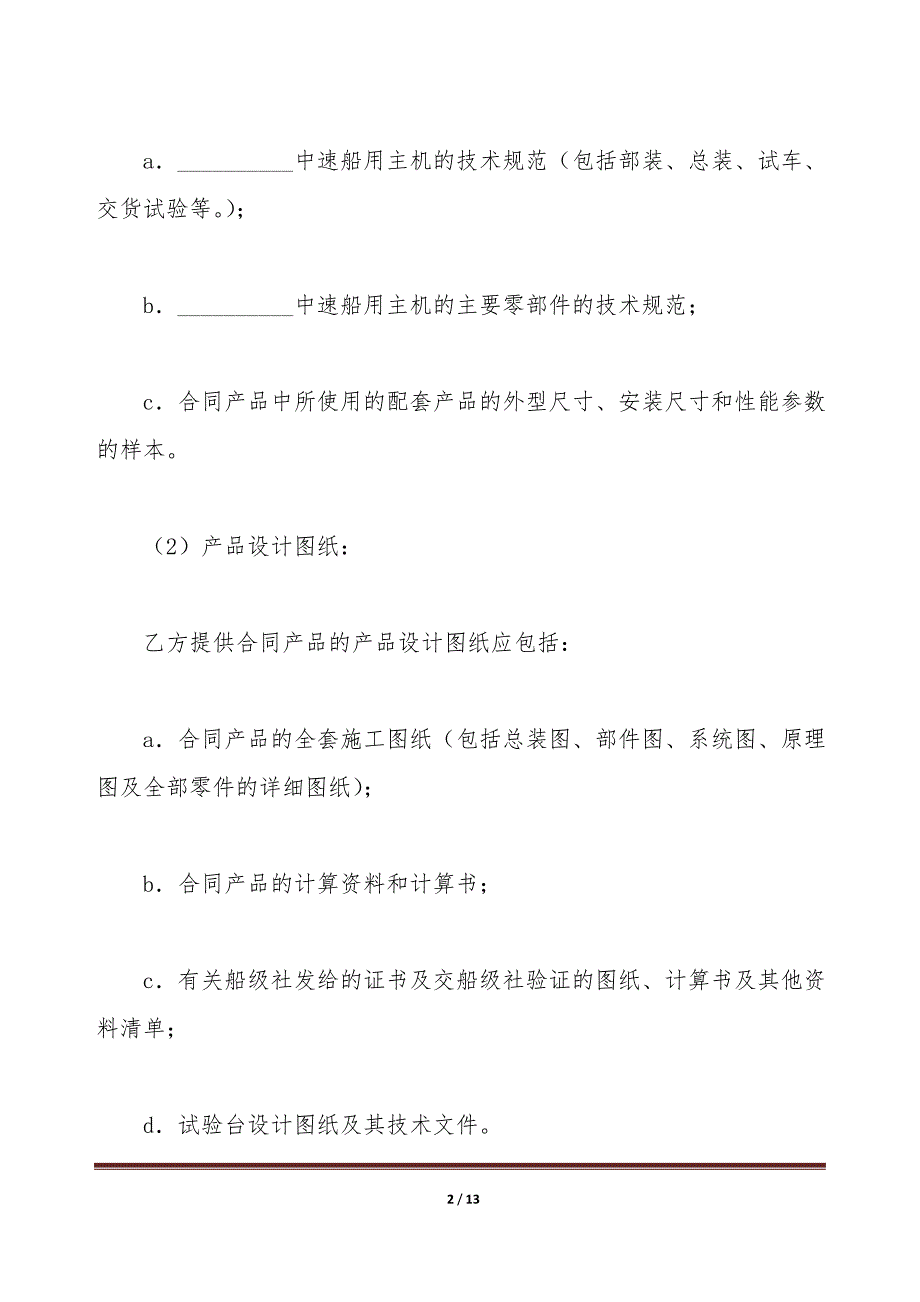 转让技术秘密和补偿贸易合作生产合同（一）（标准版）_第2页