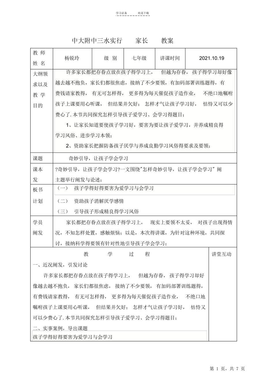 最新最全《巧妙引导让孩子学会学习》教案_第1页