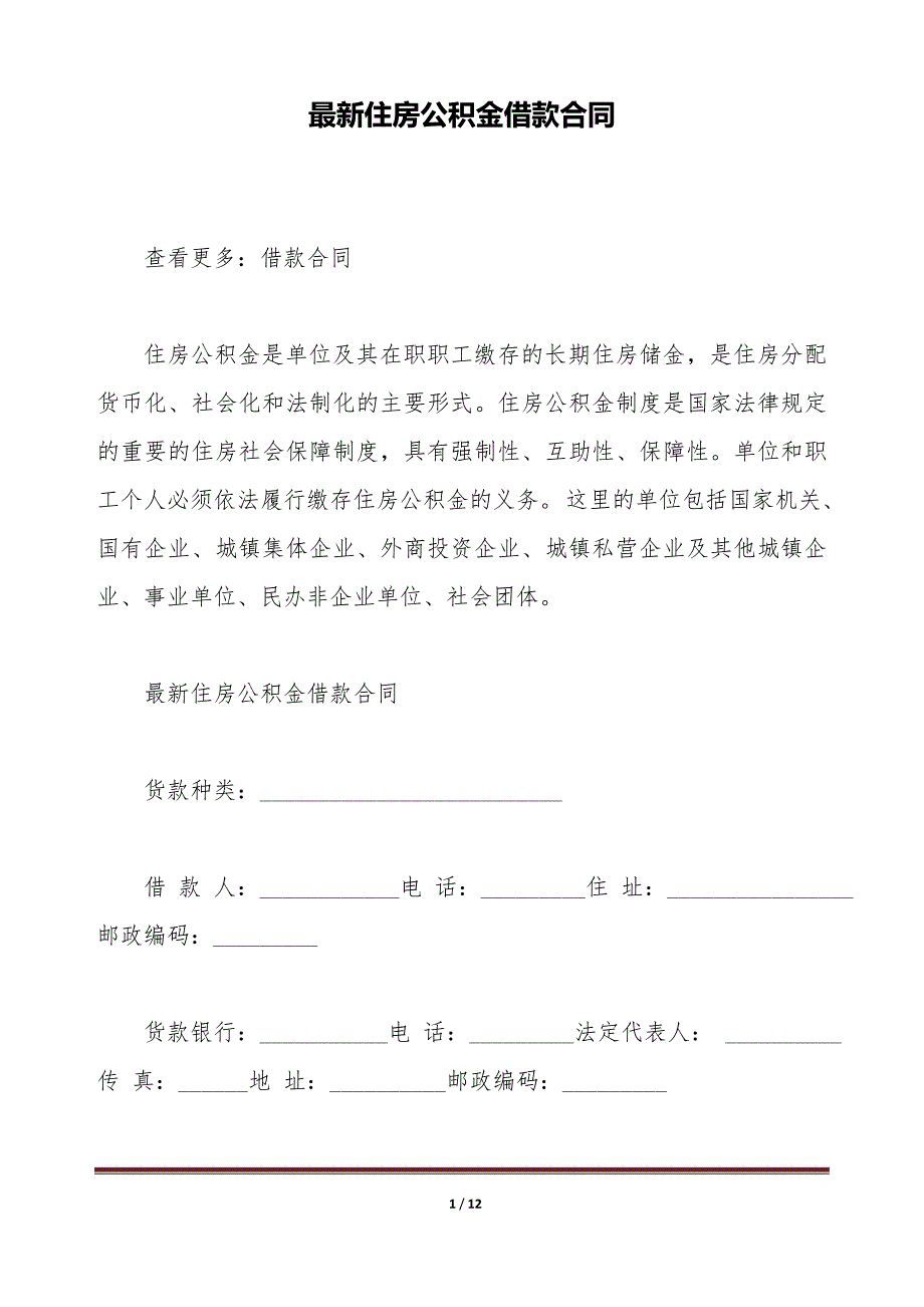 最新住房公积金借款合同（标准版）_第1页