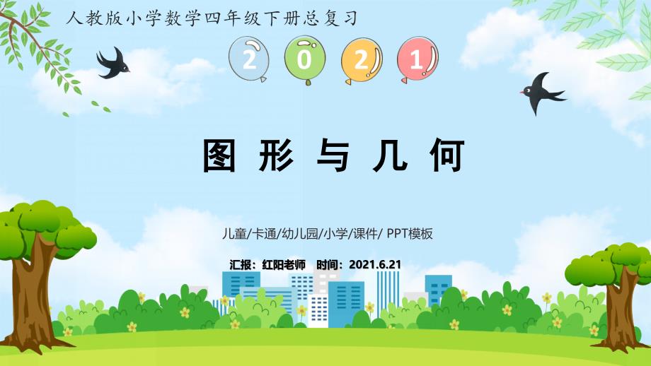 小学数学四年级下册《图形与几何》期末整理与复习课件【人教版】_第1页