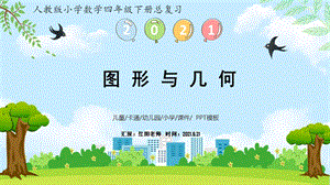 小学数学四年级下册《图形与几何》期末整理与复习课件【人教版】