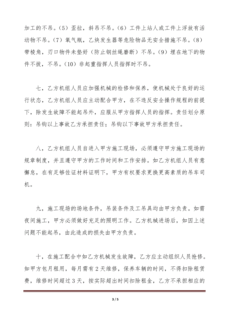上海吊车出租合同（标准版）_第3页