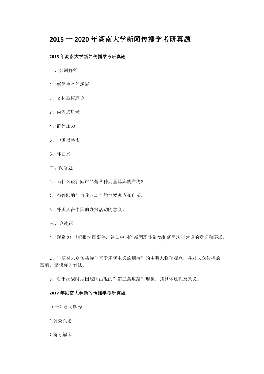 2015一2020年湖南大学新闻传播学考研真题_第1页