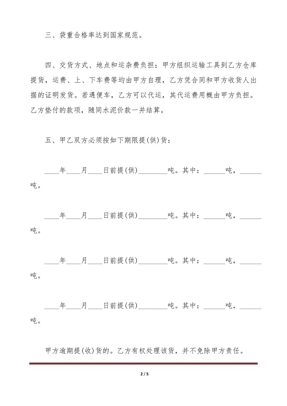 云南省水泥购销合同范本（标准版）_第2页