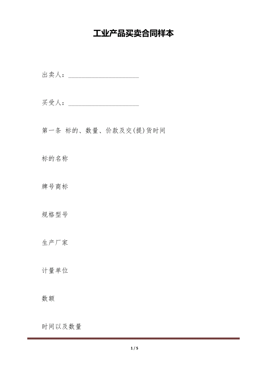 工业产品买卖合同样本（标准版）_第1页