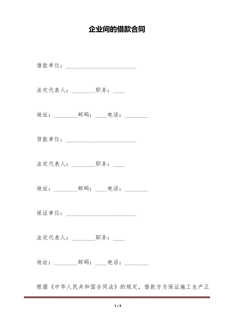 企业间的借款合同（标准版）_第1页