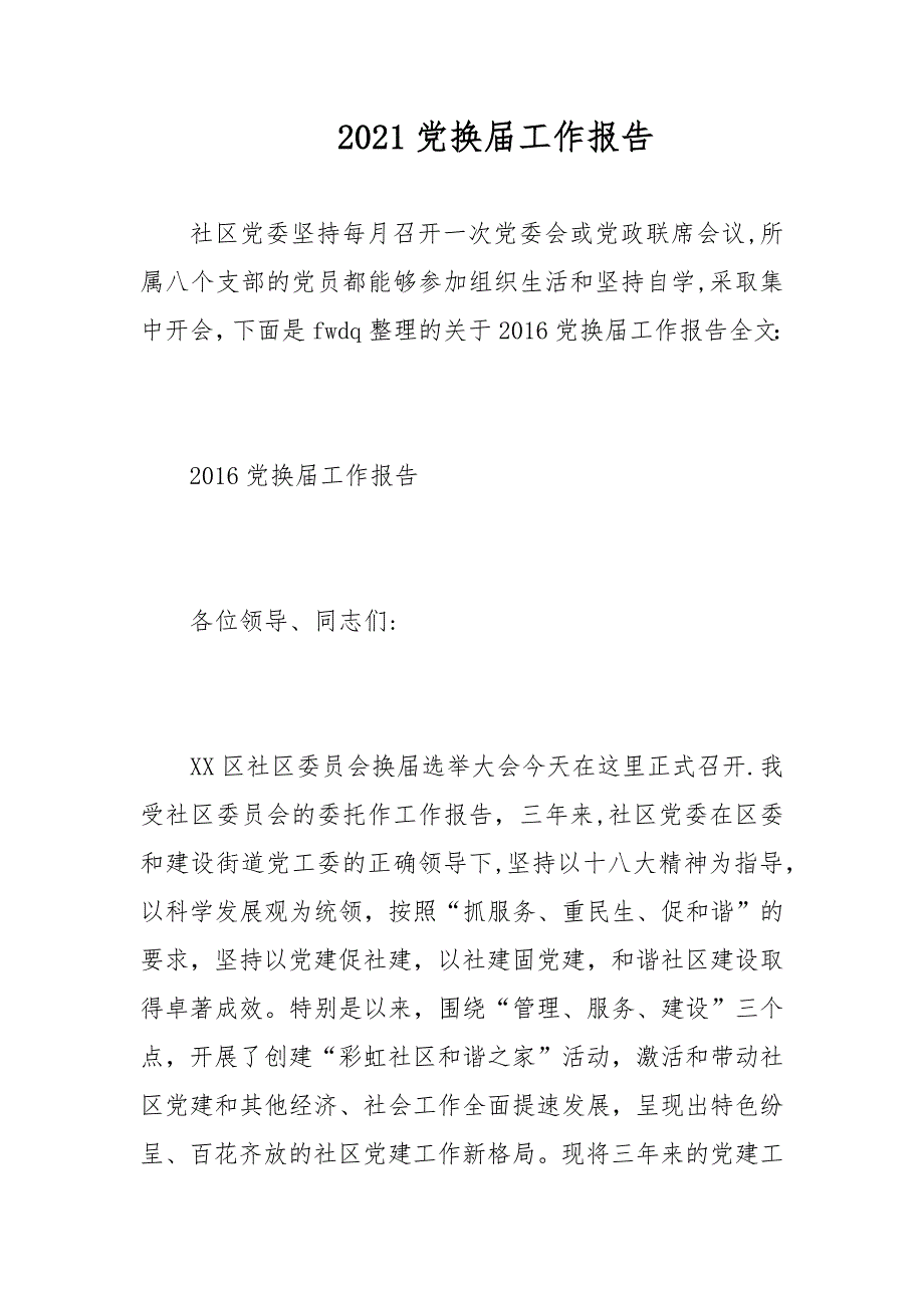 2021党换届工作报告范文_第1页