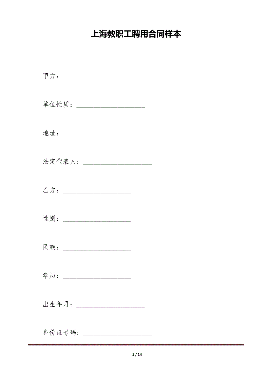 上海教职工聘用合同样本（标准版）_第1页