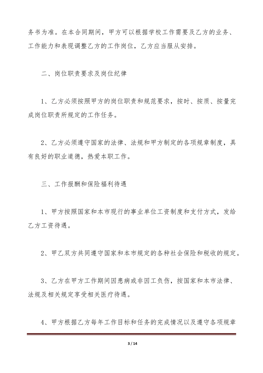 上海教职工聘用合同样本（标准版）_第3页