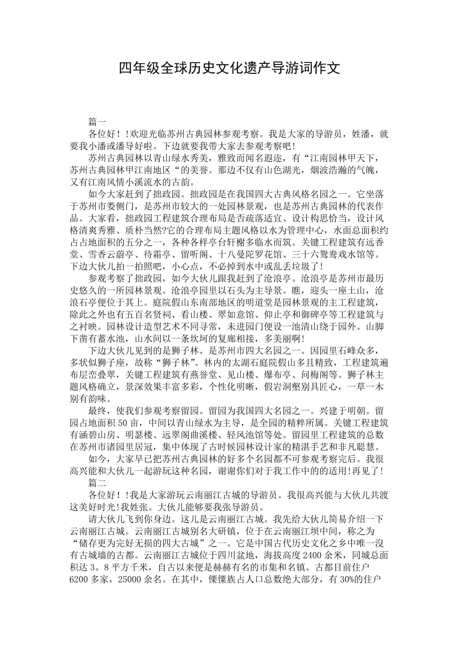 四年级全球历史文化遗产导游词作文_第1页