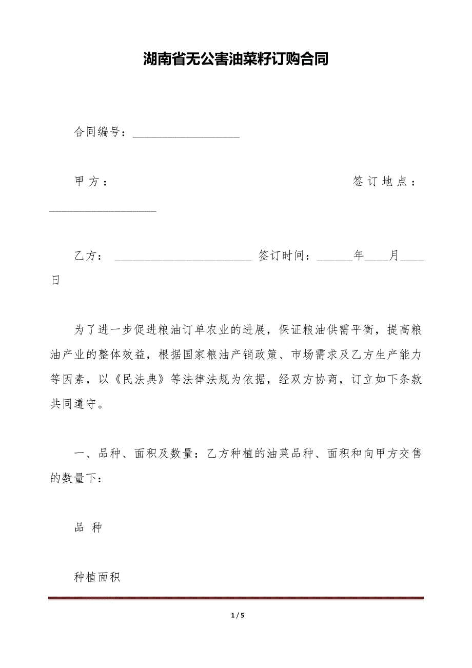 湖南省无公害油菜籽订购合同（标准版）_第1页