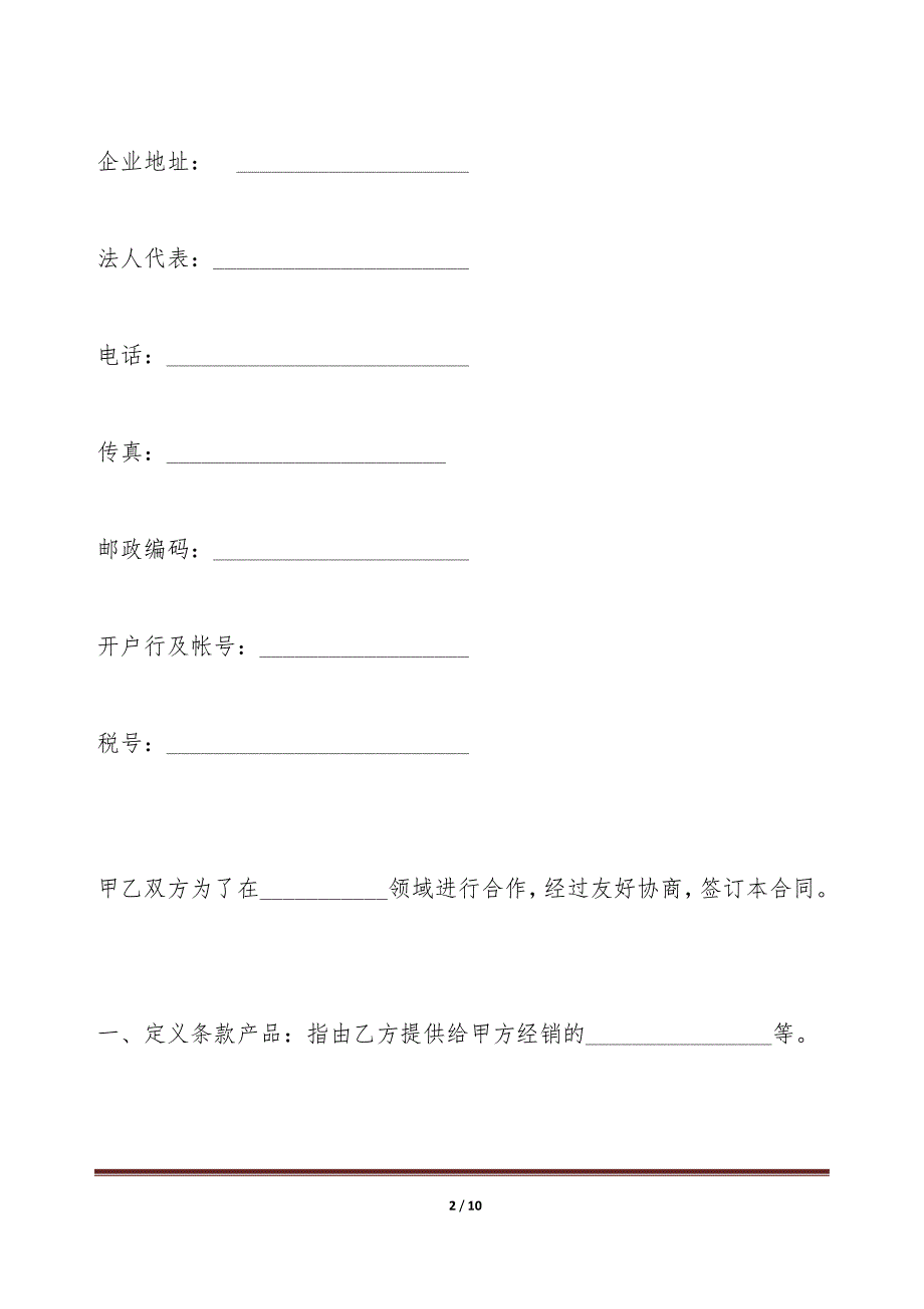 产品经销代理合同（二）（标准版）_第2页