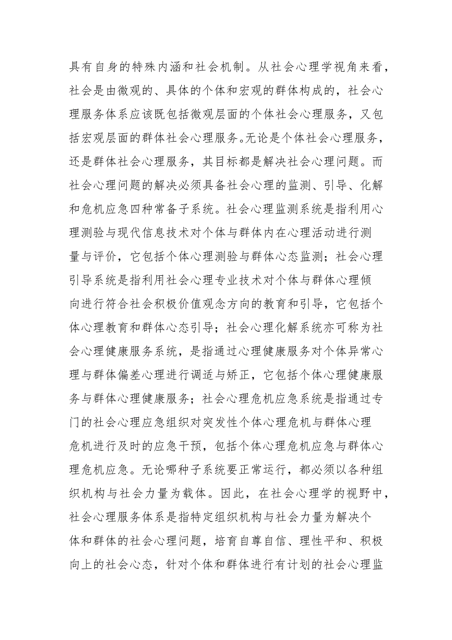 社会心理服务体系建设总结三篇_第2页