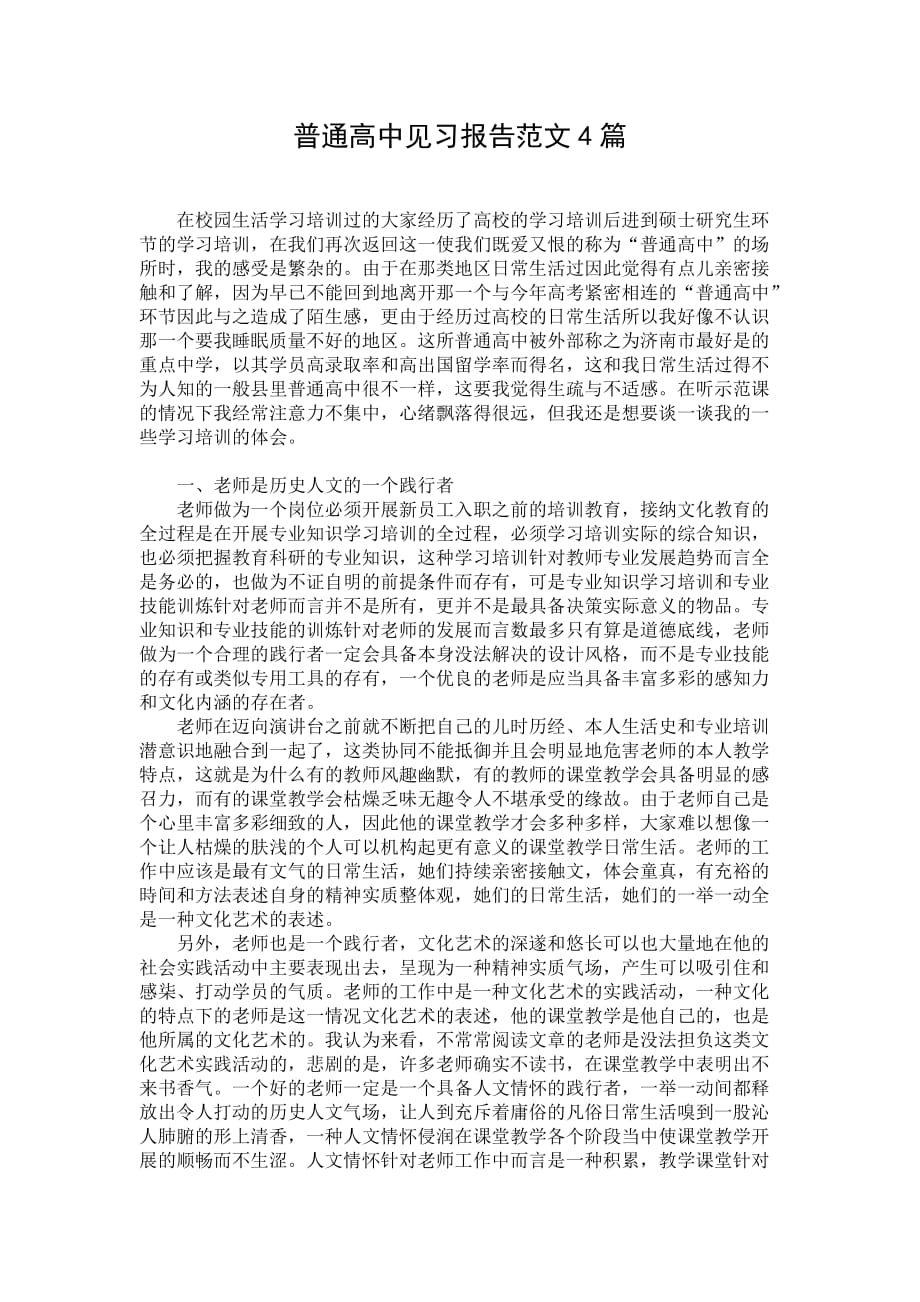 普通高中见习报告范文4篇_第1页