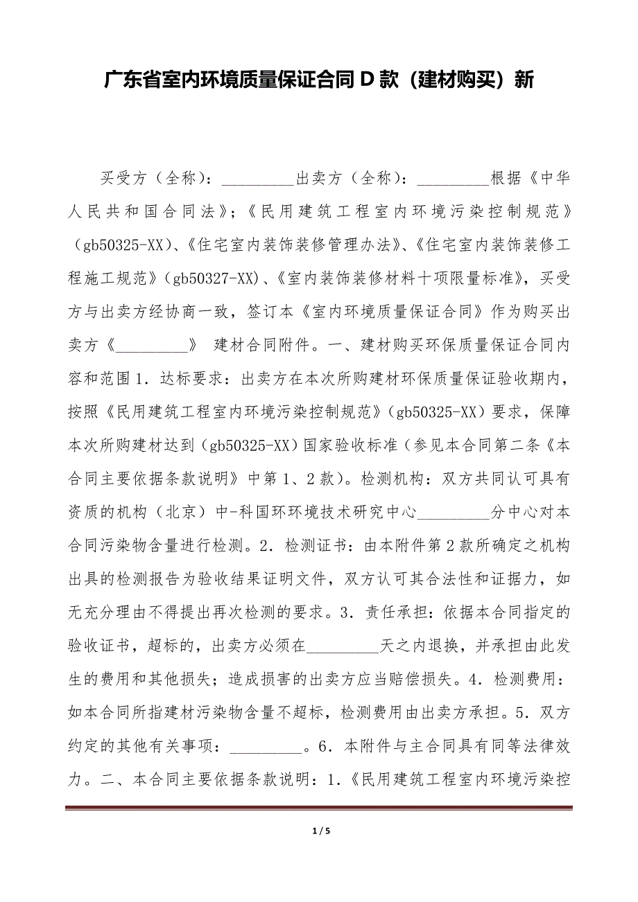 广东省室内环境质量保证合同D款（建材购买）新（标准版）_第1页