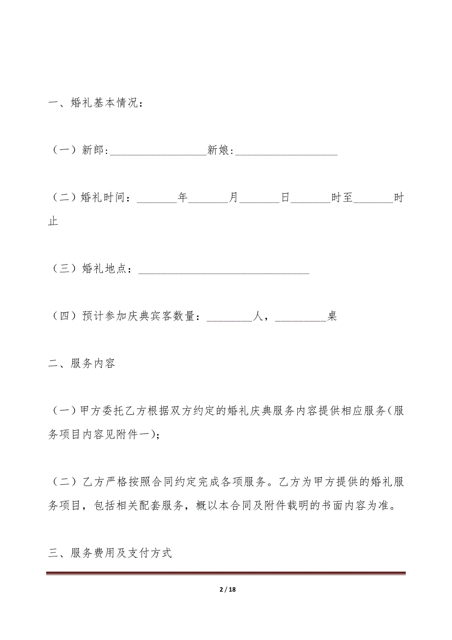 重庆市婚礼庆典服务合同示范文本（标准版）_第2页