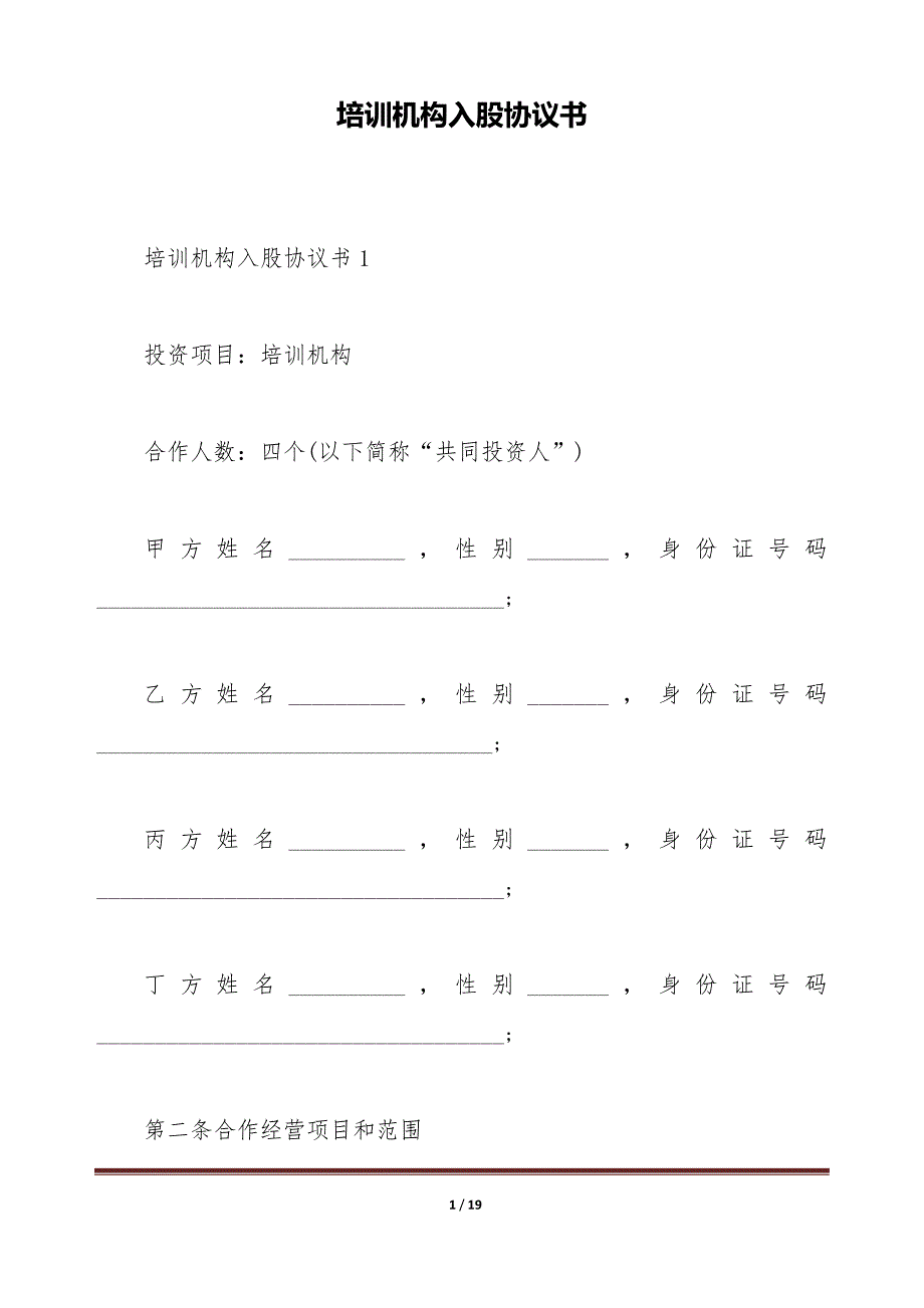 培训机构入股协议书（标准版）_第1页