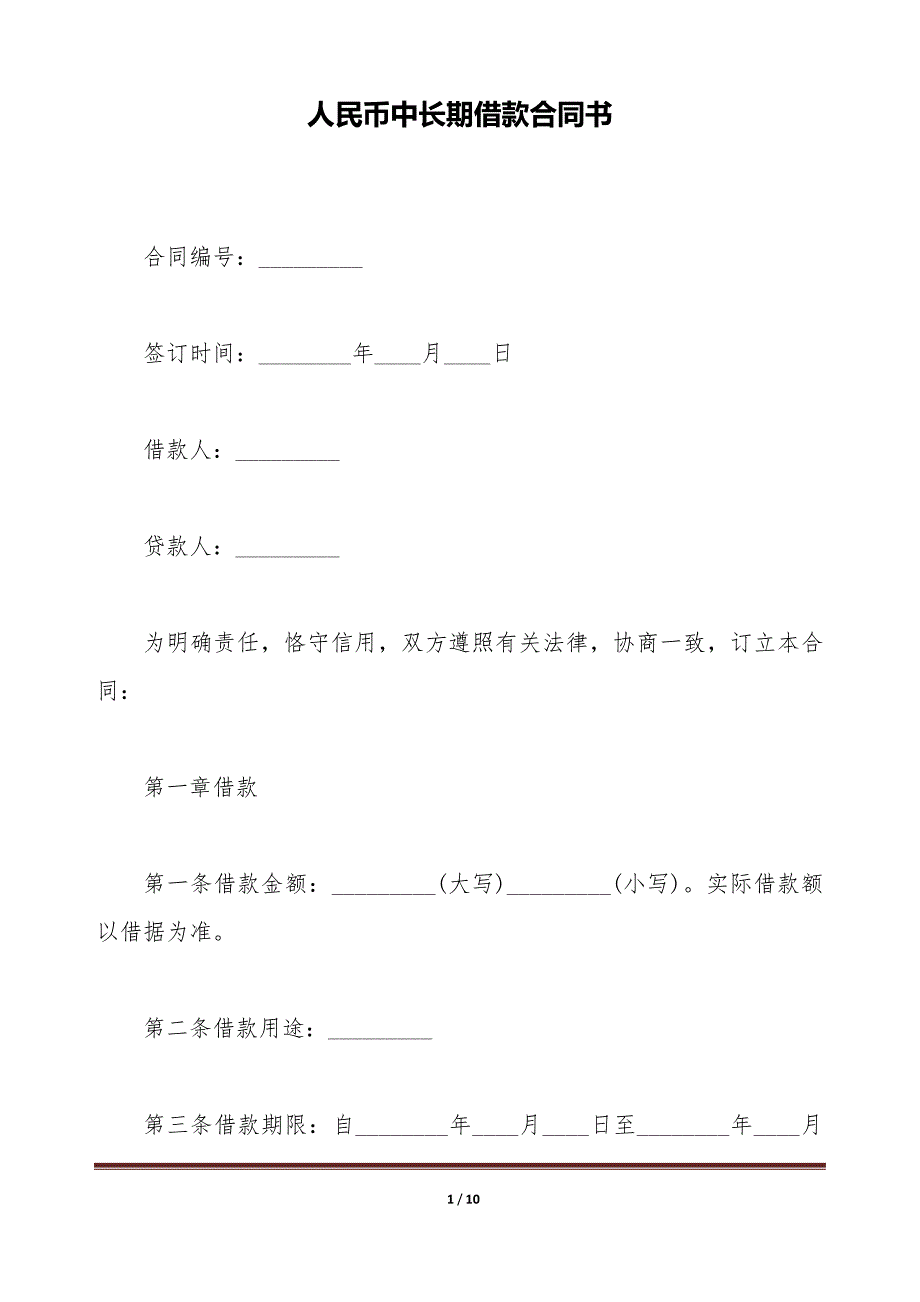 人民币中长期借款合同书（标准版）_第1页