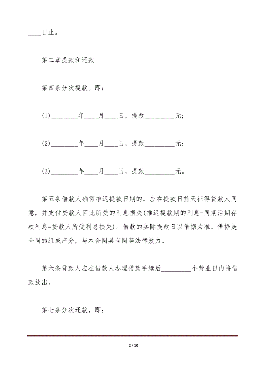 人民币中长期借款合同书（标准版）_第2页