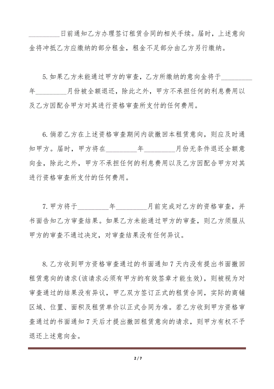 关于商铺出租意向协议样本（标准版）_第2页