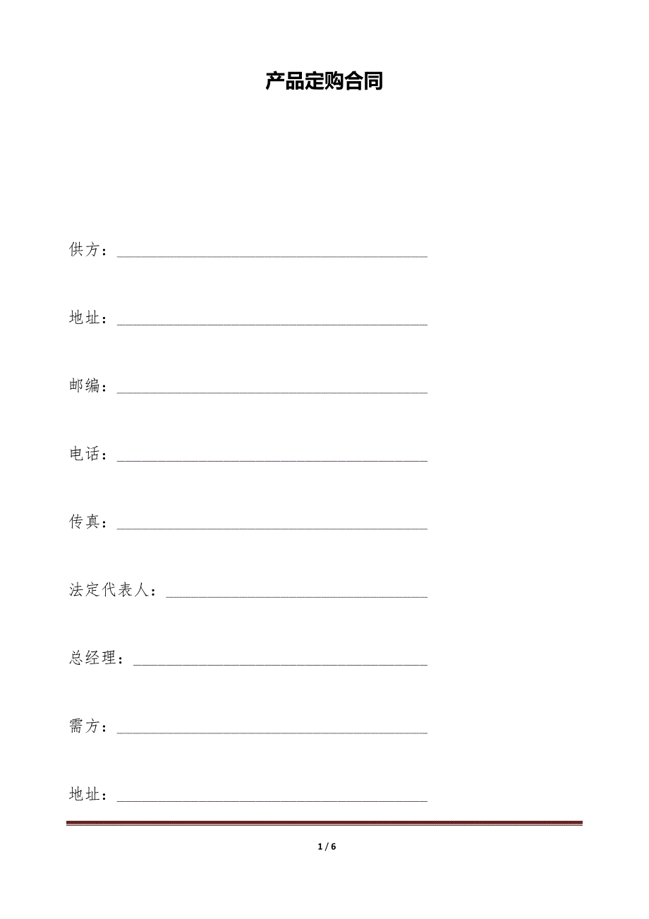 产品定购合同（标准版）_第1页