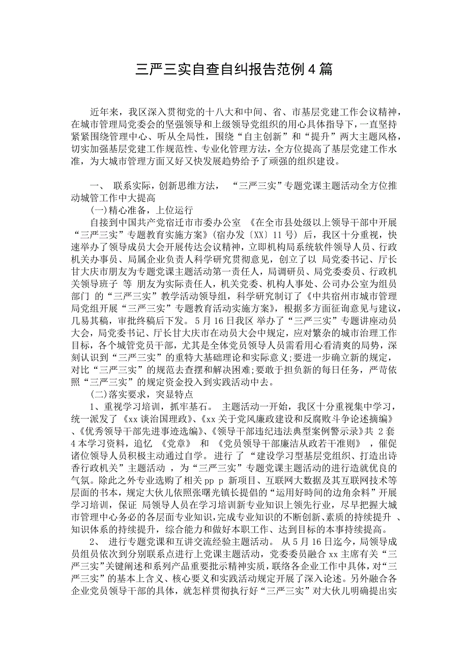 三严三实自查自纠报告范例4篇_第1页