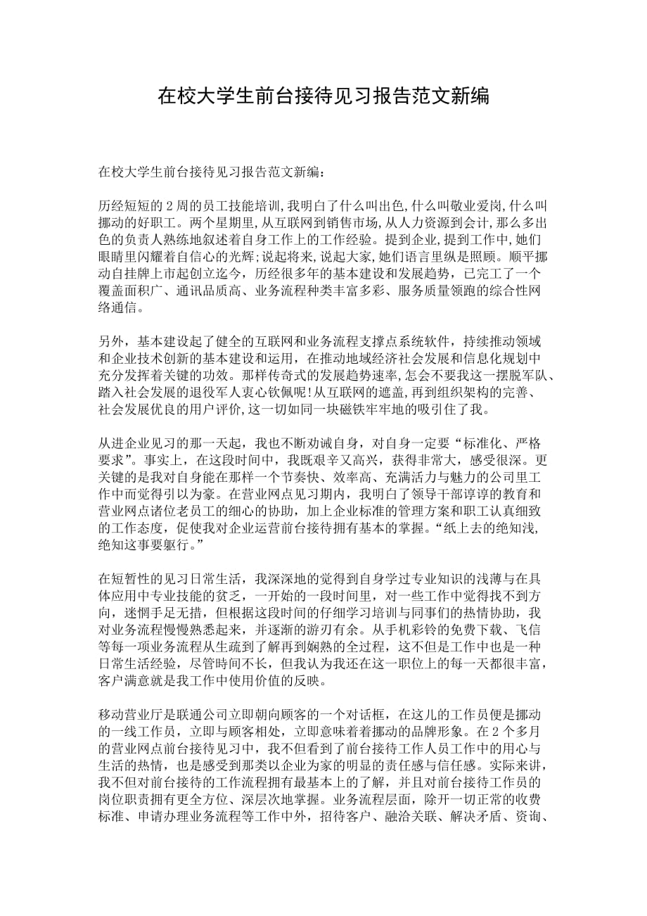 在校大学生前台接待见习报告范文新编_第1页