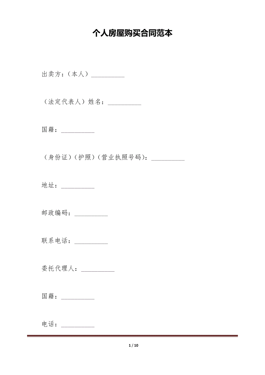 个人房屋购买合同范本（标准版）_第1页